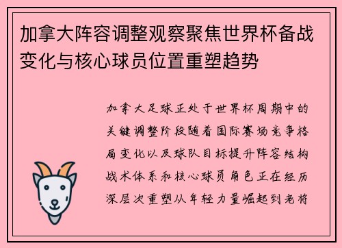 加拿大阵容调整观察聚焦世界杯备战变化与核心球员位置重塑趋势 加拿大阵容调整观察聚焦世界杯备战变化与核心球员位置重塑趋势