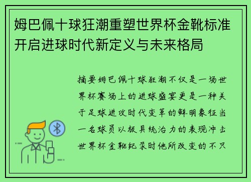 姆巴佩十球狂潮重塑世界杯金靴标准开启进球时代新定义与未来格局