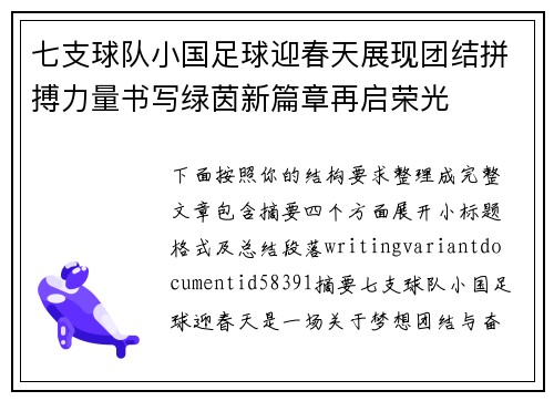 七支球队小国足球迎春天展现团结拼搏力量书写绿茵新篇章再启荣光 七支球队小国足球迎春天展现团结拼搏力量书写绿茵新篇章再启荣光