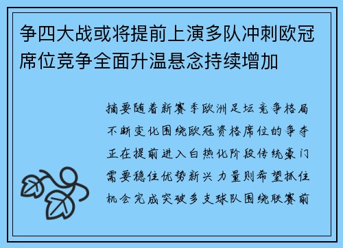 争四大战或将提前上演多队冲刺欧冠席位竞争全面升温悬念持续增加 争四大战或将提前上演多队冲刺欧冠席位竞争全面升温悬念持续增加